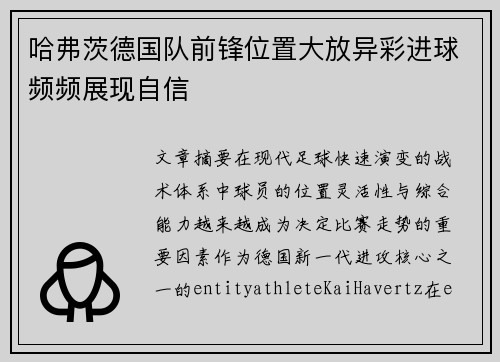 哈弗茨德国队前锋位置大放异彩进球频频展现自信 哈弗茨德国队前锋位置大放异彩进球频频展现自信