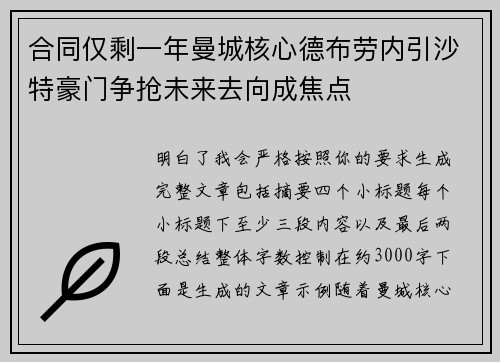 合同仅剩一年曼城核心德布劳内引沙特豪门争抢未来去向成焦点 合同仅剩一年曼城核心德布劳内引沙特豪门争抢未来去向成焦点