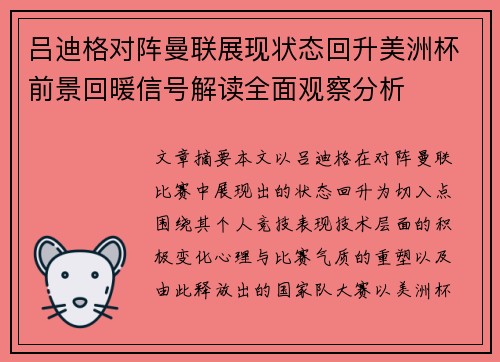 吕迪格对阵曼联展现状态回升美洲杯前景回暖信号解读全面观察分析 吕迪格对阵曼联展现状态回升美洲杯前景回暖信号解读全面观察分析