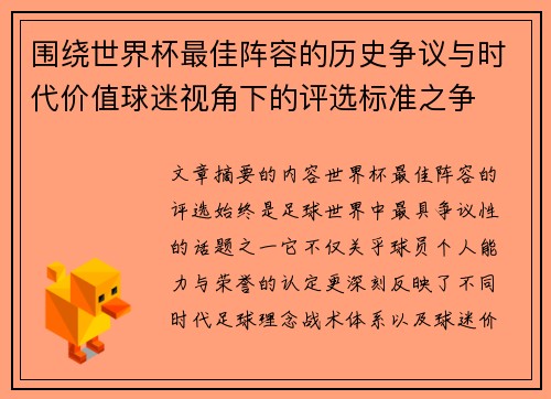围绕世界杯最佳阵容的历史争议与时代价值球迷视角下的评选标准之争