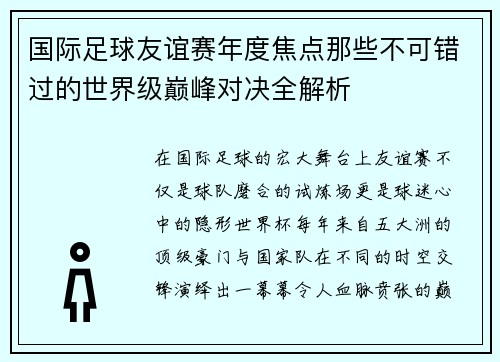 国际足球友谊赛年度焦点那些不可错过的世界级巅峰对决全解析