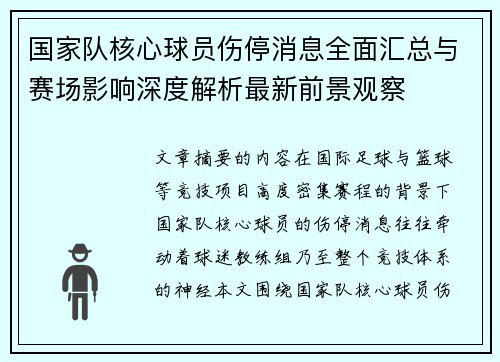 国家队核心球员伤停消息全面汇总与赛场影响深度解析最新前景观察