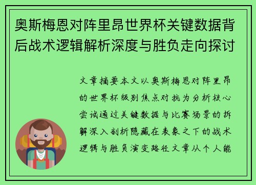 奥斯梅恩对阵里昂世界杯关键数据背后战术逻辑解析深度与胜负走向探讨