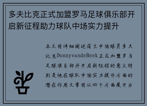 多夫比克正式加盟罗马足球俱乐部开启新征程助力球队中场实力提升
