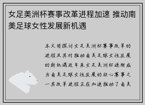 女足美洲杯赛事改革进程加速 推动南美足球女性发展新机遇
