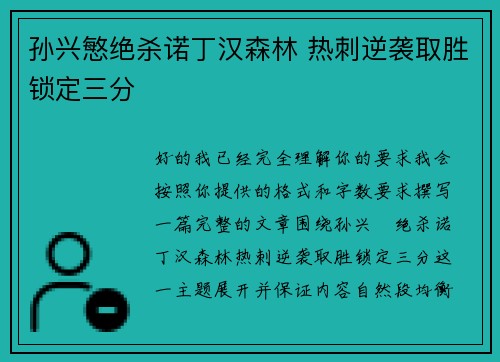 孙兴慜绝杀诺丁汉森林 热刺逆袭取胜锁定三分