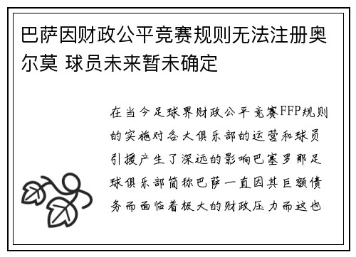 巴萨因财政公平竞赛规则无法注册奥尔莫 球员未来暂未确定 巴萨因财政公平竞赛规则无法注册奥尔莫 球员未来暂未确定