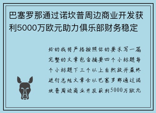 巴塞罗那通过诺坎普周边商业开发获利5000万欧元助力俱乐部财务稳定