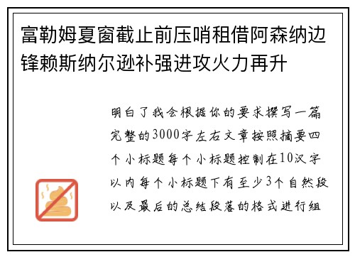 富勒姆夏窗截止前压哨租借阿森纳边锋赖斯纳尔逊补强进攻火力再升