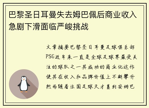 巴黎圣日耳曼失去姆巴佩后商业收入急剧下滑面临严峻挑战