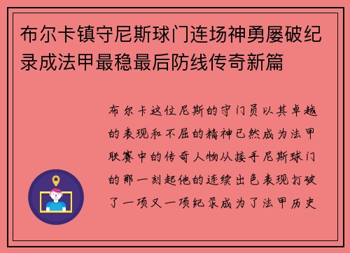 布尔卡镇守尼斯球门连场神勇屡破纪录成法甲最稳最后防线传奇新篇