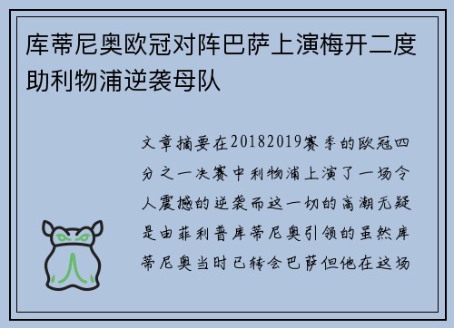 库蒂尼奥欧冠对阵巴萨上演梅开二度助利物浦逆袭母队