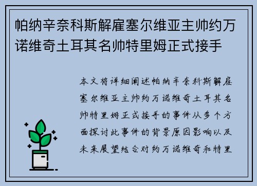 帕纳辛奈科斯解雇塞尔维亚主帅约万诺维奇土耳其名帅特里姆正式接手 帕纳辛奈科斯解雇塞尔维亚主帅约万诺维奇土耳其名帅特里姆正式接手
