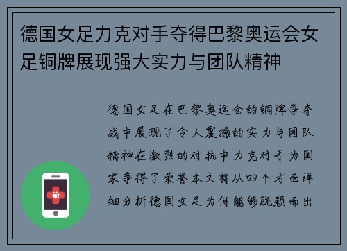 德国女足力克对手夺得巴黎奥运会女足铜牌展现强大实力与团队精神