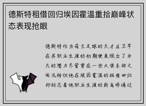 德斯特租借回归埃因霍温重拾巅峰状态表现抢眼