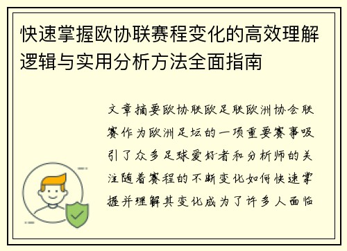 快速掌握欧协联赛程变化的高效理解逻辑与实用分析方法全面指南 快速掌握欧协联赛程变化的高效理解逻辑与实用分析方法全面指南