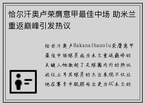 恰尔汗奥卢荣膺意甲最佳中场 助米兰重返巅峰引发热议 恰尔汗奥卢荣膺意甲最佳中场 助米兰重返巅峰引发热议