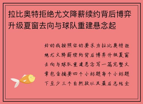 拉比奥特拒绝尤文降薪续约背后博弈升级夏窗去向与球队重建悬念起