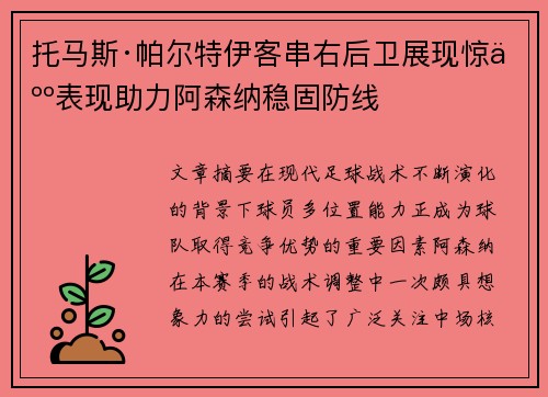 托马斯·帕尔特伊客串右后卫展现惊人表现助力阿森纳稳固防线 托马斯·帕尔特伊客串右后卫展现惊人表现助力阿森纳稳固防线