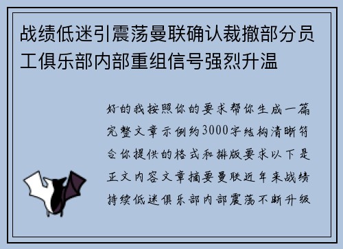 战绩低迷引震荡曼联确认裁撤部分员工俱乐部内部重组信号强烈升温