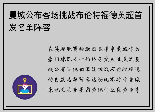 曼城公布客场挑战布伦特福德英超首发名单阵容 曼城公布客场挑战布伦特福德英超首发名单阵容
