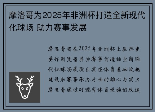 摩洛哥为2025年非洲杯打造全新现代化球场 助力赛事发展