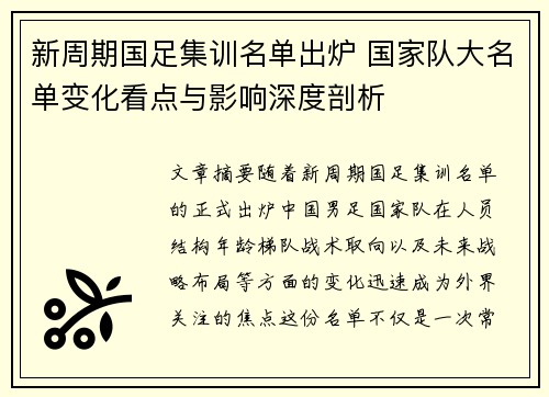 新周期国足集训名单出炉 国家队大名单变化看点与影响深度剖析 新周期国足集训名单出炉 国家队大名单变化看点与影响深度剖析