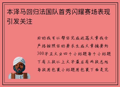 本泽马回归法国队首秀闪耀赛场表现引发关注