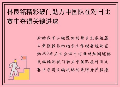 林良铭精彩破门助力中国队在对日比赛中夺得关键进球 林良铭精彩破门助力中国队在对日比赛中夺得关键进球