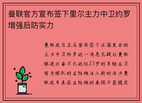 曼联官方宣布签下里尔主力中卫约罗增强后防实力 曼联官方宣布签下里尔主力中卫约罗增强后防实力