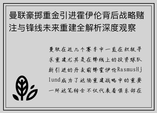 曼联豪掷重金引进霍伊伦背后战略赌注与锋线未来重建全解析深度观察 曼联豪掷重金引进霍伊伦背后战略赌注与锋线未来重建全解析深度观察