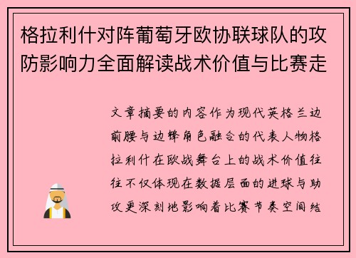 格拉利什对阵葡萄牙欧协联球队的攻防影响力全面解读战术价值与比赛走向分析 格拉利什对阵葡萄牙欧协联球队的攻防影响力全面解读战术价值与比赛走向分析