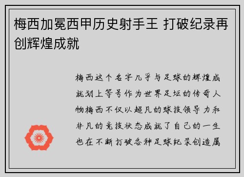 梅西加冕西甲历史射手王 打破纪录再创辉煌成就