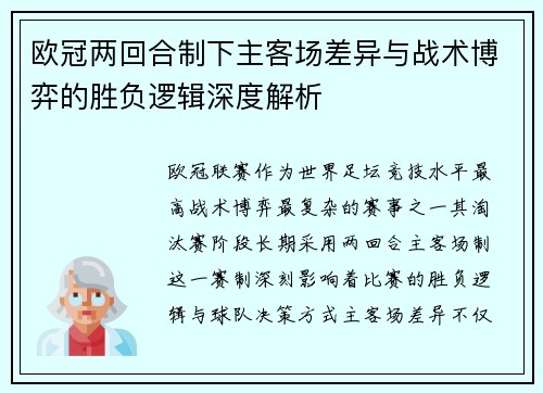欧冠两回合制下主客场差异与战术博弈的胜负逻辑深度解析
