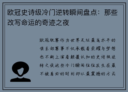 欧冠史诗级冷门逆转瞬间盘点:那些改写命运的奇迹之夜 欧冠史诗级冷门逆转瞬间盘点:那些改写命运的奇迹之夜