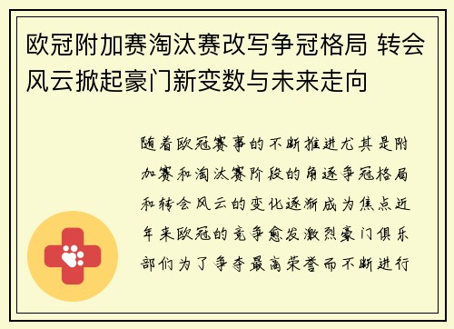 欧冠附加赛淘汰赛改写争冠格局 转会风云掀起豪门新变数与未来走向 欧冠附加赛淘汰赛改写争冠格局 转会风云掀起豪门新变数与未来走向