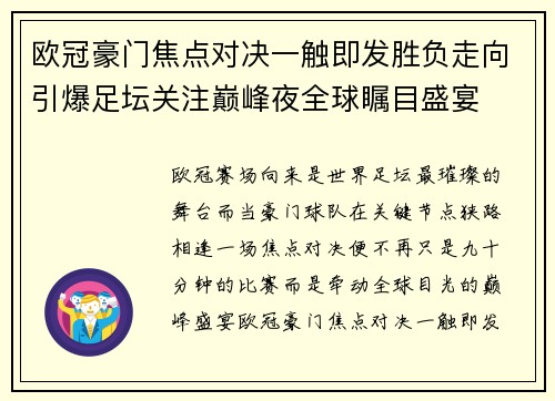 欧冠豪门焦点对决一触即发胜负走向引爆足坛关注巅峰夜全球瞩目盛宴