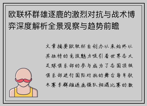 欧联杯群雄逐鹿的激烈对抗与战术博弈深度解析全景观察与趋势前瞻