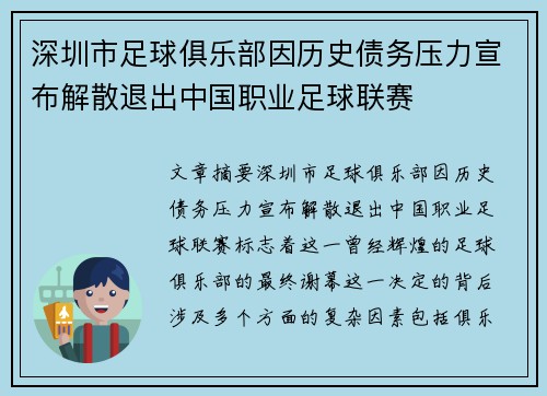 深圳市足球俱乐部因历史债务压力宣布解散退出中国职业足球联赛 深圳市足球俱乐部因历史债务压力宣布解散退出中国职业足球联赛
