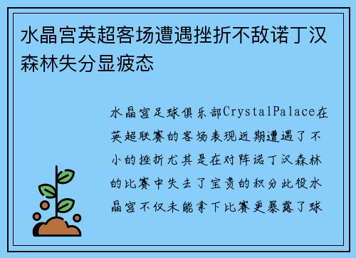 水晶宫英超客场遭遇挫折不敌诺丁汉森林失分显疲态 水晶宫英超客场遭遇挫折不敌诺丁汉森林失分显疲态