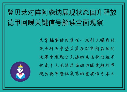 登贝莱对阵阿森纳展现状态回升释放德甲回暖关键信号解读全面观察