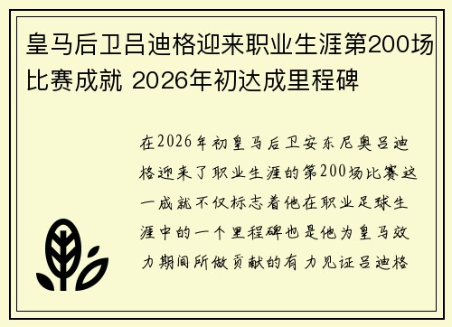 皇马后卫吕迪格迎来职业生涯第200场比赛成就 2026年初达成里程碑 皇马后卫吕迪格迎来职业生涯第200场比赛成就 2026年初达成里程碑