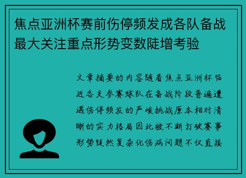 焦点亚洲杯赛前伤停频发成各队备战最大关注重点形势变数陡增考验 焦点亚洲杯赛前伤停频发成各队备战最大关注重点形势变数陡增考验