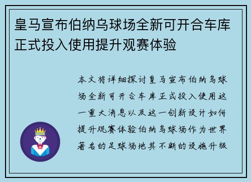 皇马宣布伯纳乌球场全新可开合车库正式投入使用提升观赛体验 皇马宣布伯纳乌球场全新可开合车库正式投入使用提升观赛体验