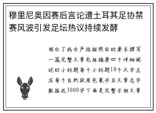 穆里尼奥因赛后言论遭土耳其足协禁赛风波引发足坛热议持续发酵 穆里尼奥因赛后言论遭土耳其足协禁赛风波引发足坛热议持续发酵