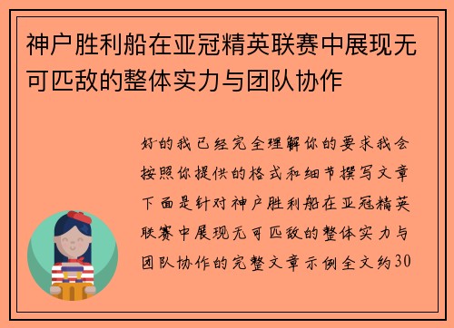 神户胜利船在亚冠精英联赛中展现无可匹敌的整体实力与团队协作 神户胜利船在亚冠精英联赛中展现无可匹敌的整体实力与团队协作