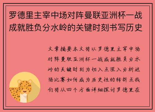 罗德里主宰中场对阵曼联亚洲杯一战成就胜负分水岭的关键时刻书写历史