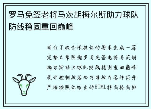 罗马免签老将马茨胡梅尔斯助力球队防线稳固重回巅峰