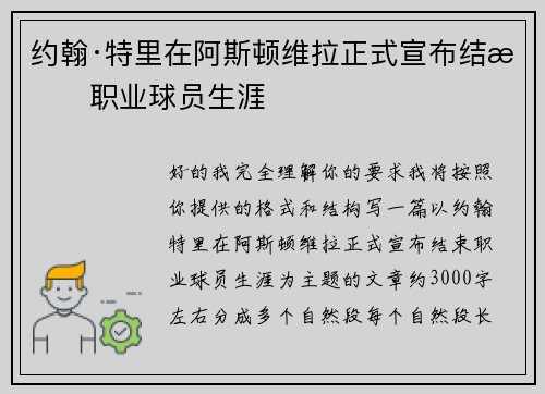 约翰·特里在阿斯顿维拉正式宣布结束职业球员生涯