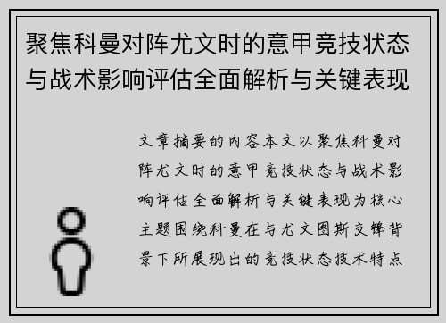 聚焦科曼对阵尤文时的意甲竞技状态与战术影响评估全面解析与关键表现 聚焦科曼对阵尤文时的意甲竞技状态与战术影响评估全面解析与关键表现